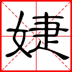 婕名字意思|婕字的含义和寓意